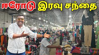 🔥ஈரோடு விலைகுறைந்த நேரடி விற்பனை சந்தை | ERODE NIGHT DRESS MARKET |  WHOLESALE MARKET 2025