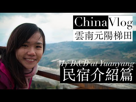 【雲南】元陽梯田 Yunnan China － 民宿介紹篇