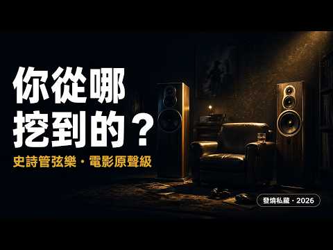 🎻 音樂圈的朋友聽完只說了一句：「這東西你從哪挖到的？」｜史詩級管弦樂・電影原聲級配樂