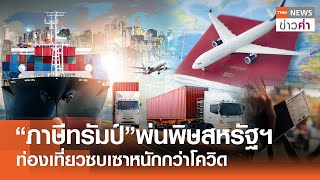 “ภาษีทรัมป์”พ่นพิษสหรัฐฯ ท่องเที่ยวซบเซาหนักกว่าโควิด | TNN ข่าวค่ำ | 26 เม.ย. 68
