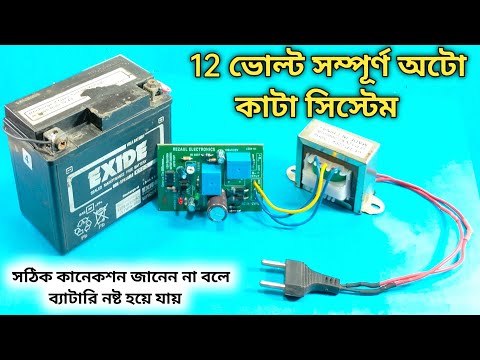 অটো কাট সিস্টেম 12 ভোল্ট ব্যাটারি চার্জার || How To Connection Auto Cut 12 volt Battery Charger