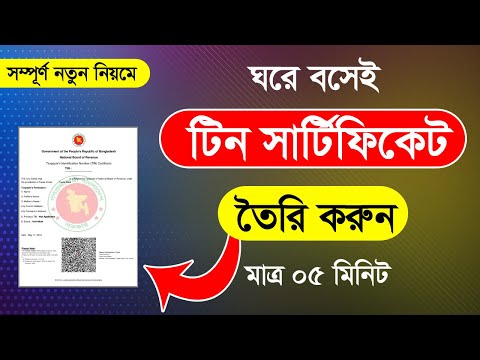 tin certificate কিভাবে করবো 2025 | ই-টিন সার্টিফিকেট কিভাবে করবেন ? E TIN Registration 2025