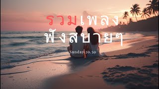 รวมเพลงฟังสบายทำงานฟังยาวๆ-[DreamIncode]#thailand #music #เพลงใหม่ #ฟังสบาย#ฟังยาวๆ