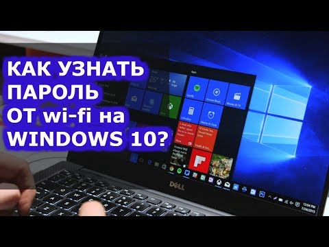 Как посмотреть пароль от wifi на Windows 10