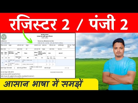 Register 2 kya hai | Panji 2 | Jamabandi | Panji 2 me kya kya likha hota hai | panji 2 kaise nikale