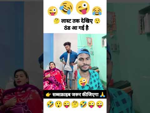 ठंडी का मौसम 😜🤣😜#shorts #realfoolsteam #trendingshorts #reactionvideo