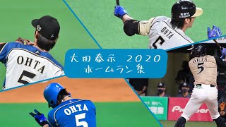 大田泰示 2020 ホームラン集