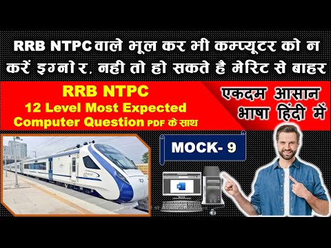 RRB NTPC 12th Level Computer  | Most Expected Computer Ques.| Important Computer Questions | Mock 9