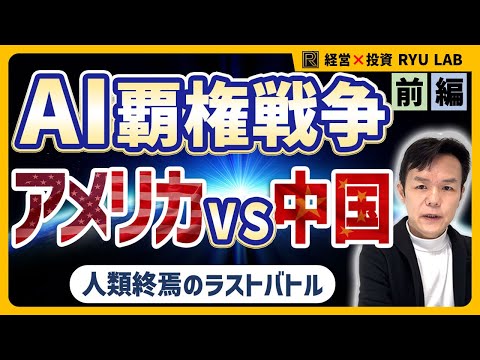 AI覇権戦争【前編】アメリカ vs 中国｜勝つのはどっちだ？｜人類終焉の第三次世界大戦へ