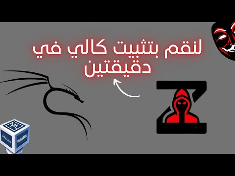 لنقم بتثبيت كالي لينكس في دقيقتين  -  أسرع طريقة