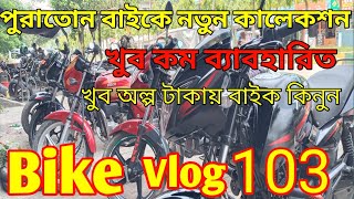 খুব কম ব্যাবহারিত ও খুব অল্প টাকায় বাইক কিনুন । Used Bike Price in Bangladesh 2022 | Second Hand Bik