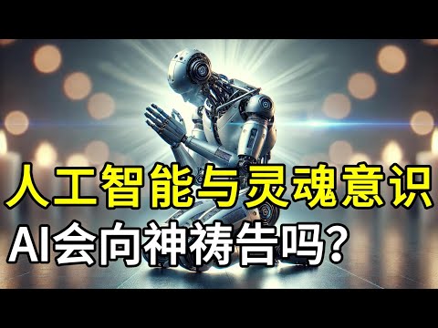 AI会向神祷告吗？人工智能与灵魂意识的独特性