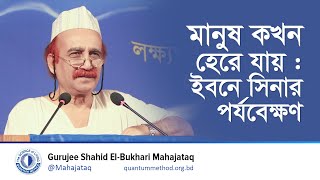 মানুষ কখন হেরে যায় : ইবনে সিনার পর্যবেক্ষণ #ibnsina #ইবনেসিনা #losers #winner #gurujee #মহাজাতক