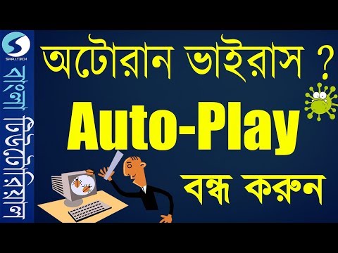 How to Disable Autoplay/Autorun Virus for pendrive in Windows 10,7 or 8 easily (Bangla)