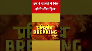 Pakistan से सटे इन इलाकों में फिर होगी Mock Drill! #etnowswadesh #mockdrill #pakistanborder #shorts