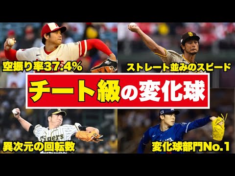 【もはやチート】分かっていても打てない‼︎ 人間離れした魔球を操る投手たち