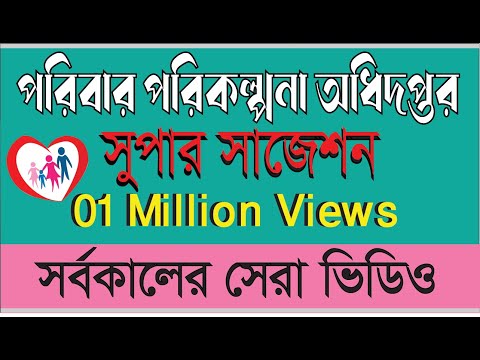 পরিবার পরিকল্পনা নিয়োগ পরীক্ষার সুপার সাজেশন।। Special Suggestion for Family Planning job