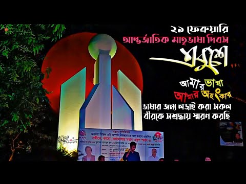 ❥𒊹︎─༊বাংলাতেই শুরু বাংলাতেই শেষ.হৃদয় জুড়ে একটাই শব্দ          আমার.বাংলাদেশ__🌺'༉༎• #২১শে_ফেব্রুয়ারি