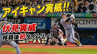 【伏見寅威】アイキャン寅威！！移籍後初タイムリー！【阪神】