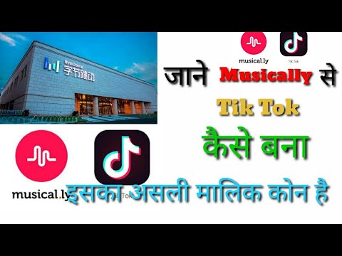 जाने Musically से Tik Tok कैसे बना ?इसका असली मालिक कोन है ?