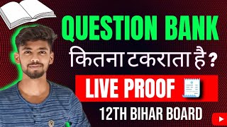 Question Bank से लड़ता है या नही 😱 | question bank bihar board class 12 | bihar board question bank