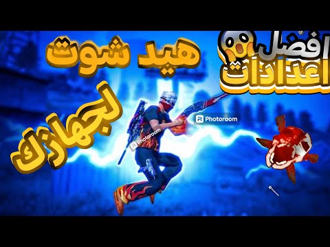 افضل اعدادات هيد شوت لجهازك 😍💯+ تفعيل الdpi🔥