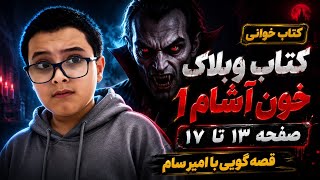 کتاب وبلاگ خون آشام قسمت ۲