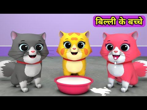 Billi ke Bache | Cat Cartoon | Cat Meowing | Cat | Kittens | Cat Videos | Billi | Meow Meow | Cats
