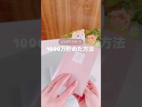 【100円で叶う1000万貯金】