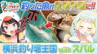 Enjoying the Yokohama Fishing Kingdom with Subaru-chan! [Tsunomaki Watame's "Have a Nice Day"] #はばない