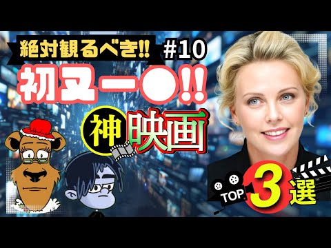 【おすすめ映画】必見!絶対観るべき!!海外有名女優が挑戦した神映画3選!#10【映画賞受賞女優限定/プライムビデオ/アマプラ/U-NEXT/Netflix/映画で夢心地/映画紹介】