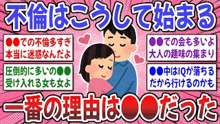【有益スレ】不倫に発展する理由はダントツに●●が多い！？経験者達が語る、不倫のきっかけがコチラ【ガルちゃん】