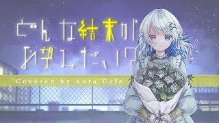 【歌ってみた】どんな結末がお望みだい？ / ツユ  -Cover- 蒼楽珈琲