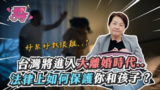 離婚若要斤斤算計...法律如何守護關係的最後一哩路？【開門見珊2.0】 EP16 離婚自救