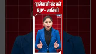 ‘ड्रामेबाजी बंद करे BJP’-आतिशी #dblive #congress #shortsvideo #modi #news #bjp #app #delhinews