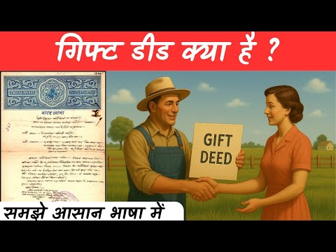 Gift Deed kya hai | Gift Deed kab banta hai | Gift Deed kaise taiyar kiya jata hai | Amin Maker