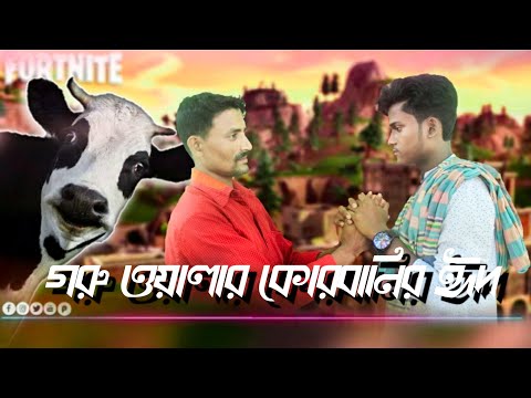 গরিবের কুরবানির ঈদ।  গরুর মালিকের কুরবানী। Bangla new short flim। ঈদুল আজহা। জাবের আহমাদ মানিক।।