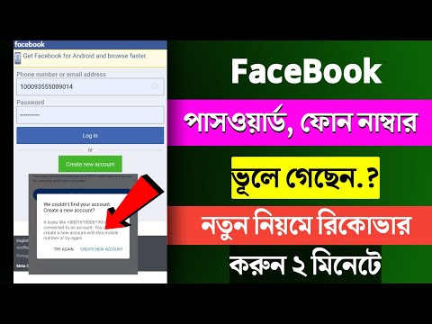 Facebook Password ভুলে গেলে কী করবো | Fb Password Vule Gele Ki Korbo | Facebook account recovery