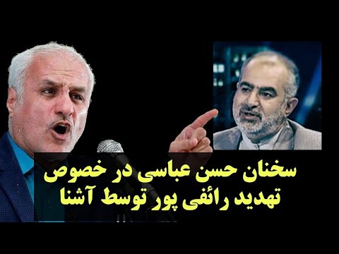 واکنش استاد حسن عباسی پیرامون تهدید حسام الدین آشنا علیه رائفی پور