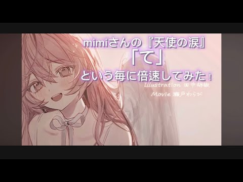 mimiさんの新曲『天使の涙』、｢て｣と言う毎に倍速してみた！#新曲#倍速#mimi#天使の涙