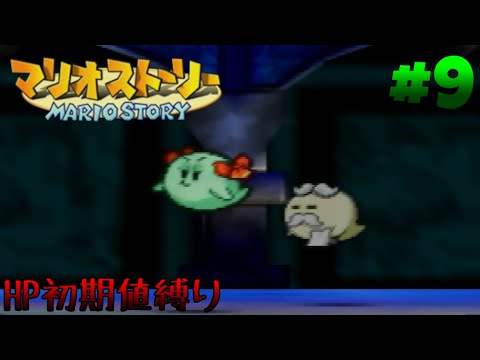 【ゆっくり実況】紙の世界は如何でしょうか？ part9 『HP初期値縛り』【マリオストーリー】