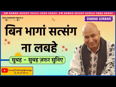 Guruji Shabad Gurbani | Bin Bhaga Satsang Na Labhe | Guruji Ka Ashram | Guruji The Divine Blessings