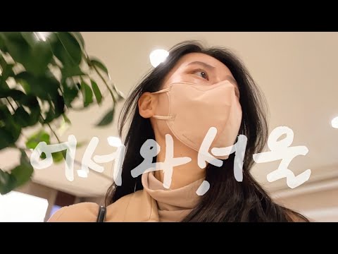 동기언니 결혼식 가방순이 VLOG | Lotte Hotel Seoul