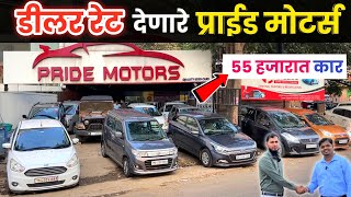 🔴2026 धमाका 55,000 कार प्राईड मोटर्स New Year सेल💥Pride Motors Kasarwadi Pune Second Hand Car Pune
