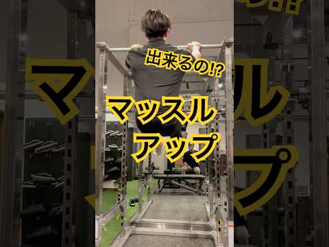 マッチョはマッスルアップ出来るの？【PGPチャンネル】