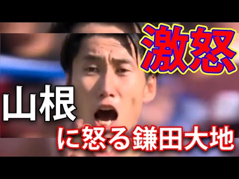 消極的な山根に激怒する「鎌田大地」