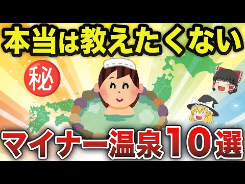 【日本地理】絶対行け…温泉マニアが集まる本当にすごい日本の秘湯10選【ゆっくり解説】