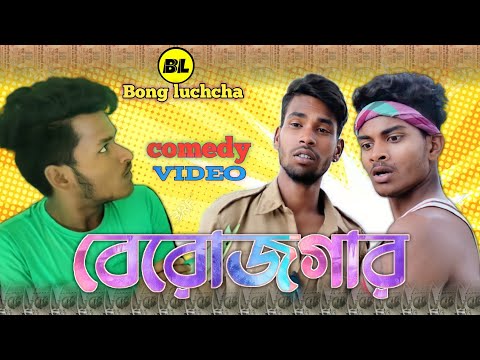 বেরোজগার comedy video | Berojgaar comedy videovideo | Bongluchcha video | BL