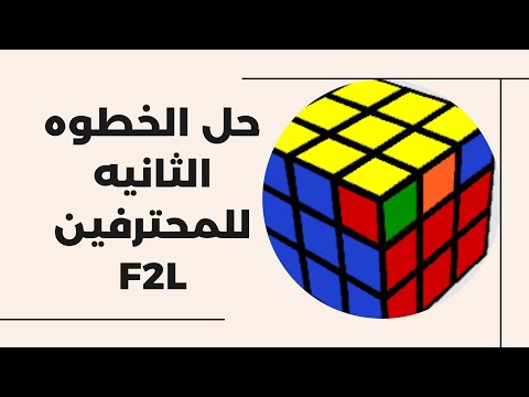 الخطوة الثانية في حل مكعب روبيك للمحترفين | F2L