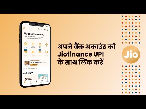 JioFinance UPI से अपना बैंक अकाउंट लिंक  करें!